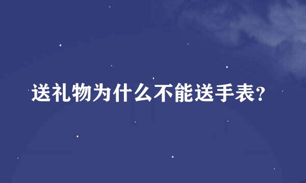 送礼物为什么不能送手表？