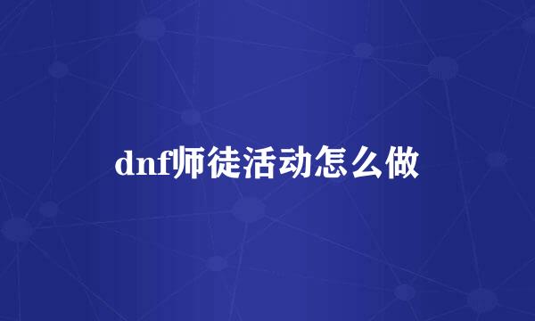 dnf师徒活动怎么做