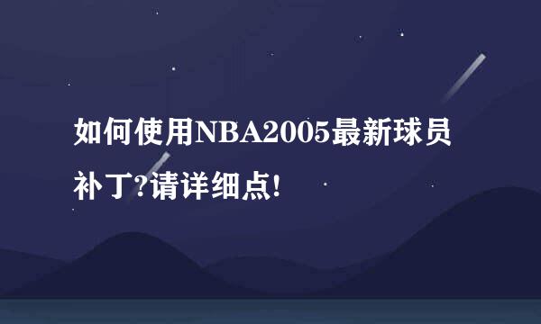 如何使用NBA2005最新球员补丁?请详细点!