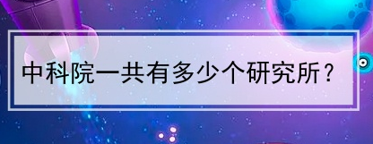 中科院下属研究所名单