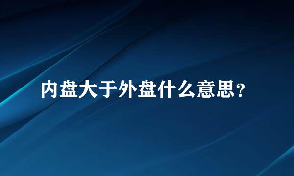 内盘大于外盘什么意思？