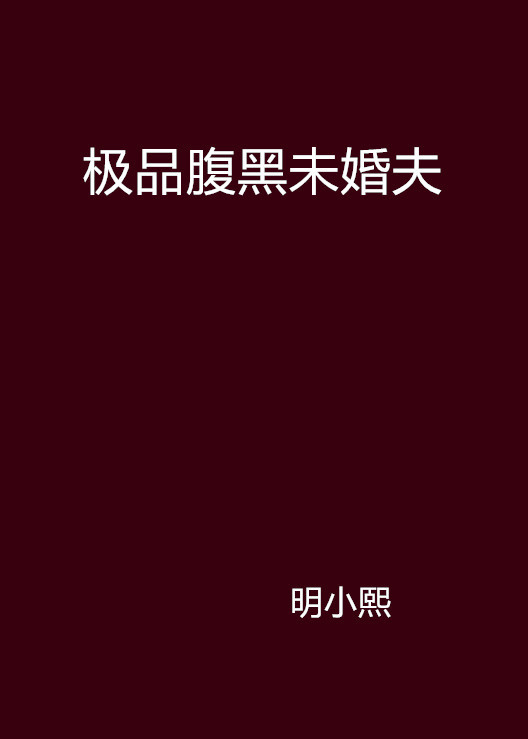 《极品腹黑未婚夫》txt下载在线阅读全文，求百度网盘云资源