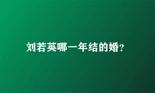 刘若英哪一年结的婚？