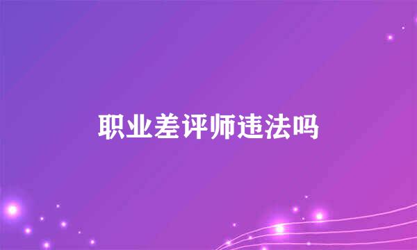 职业差评师违法吗