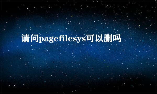 请问pagefilesys可以删吗