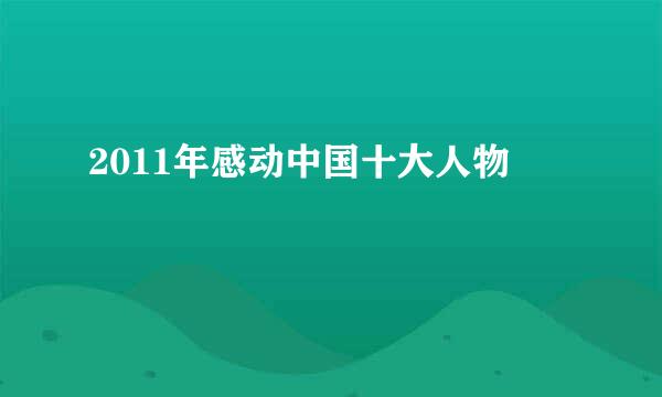 2011年感动中国十大人物