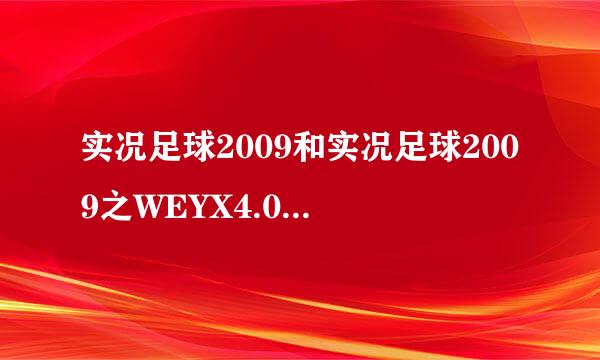 实况足球2009和实况足球2009之WEYX4.0足球盛典增强版有什么区别?