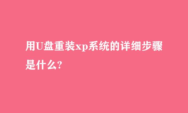 用U盘重装xp系统的详细步骤是什么?