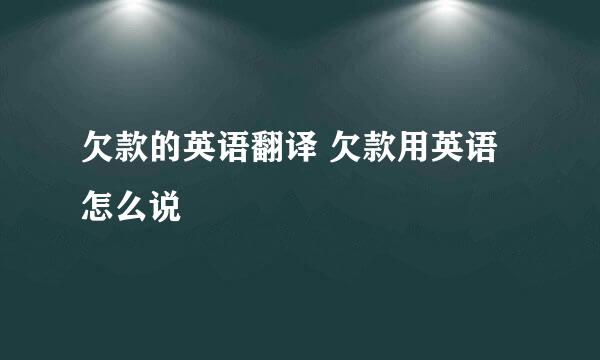 欠款的英语翻译 欠款用英语怎么说