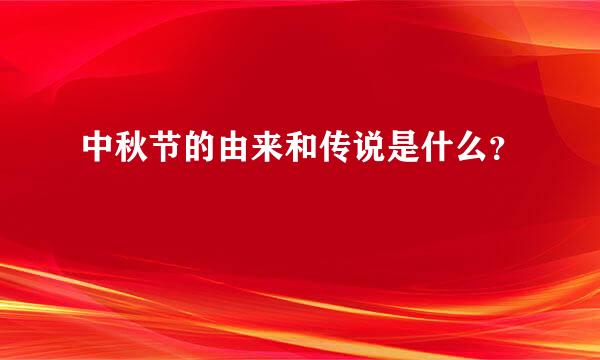 中秋节的由来和传说是什么？