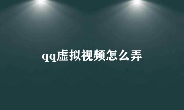 qq虚拟视频怎么弄