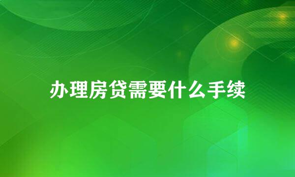 办理房贷需要什么手续