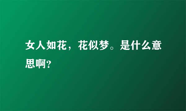 女人如花，花似梦。是什么意思啊？