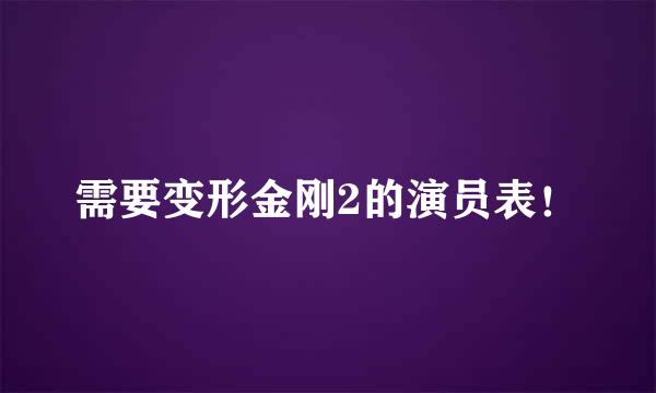 需要变形金刚2的演员表！