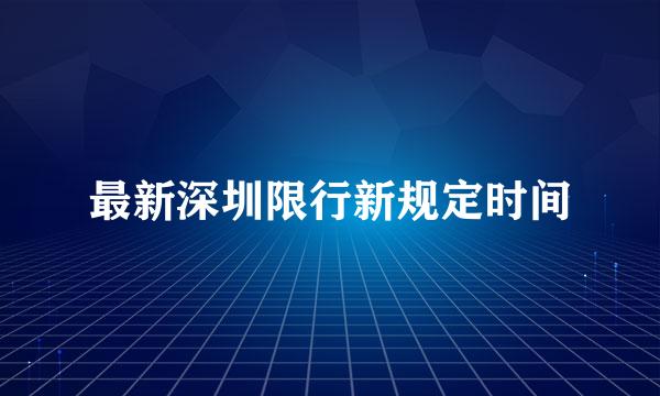 最新深圳限行新规定时间