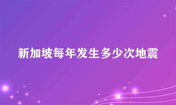 新加坡每年发生多少次地震