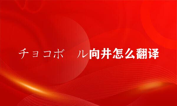 チョコボール向井怎么翻译