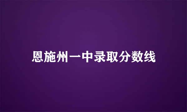 恩施州一中录取分数线