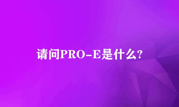 请问PRO-E是什么?