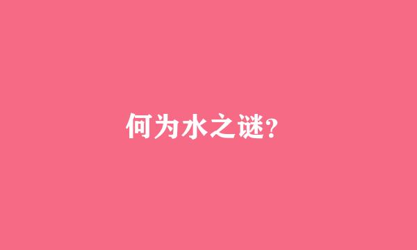 何为水之谜？