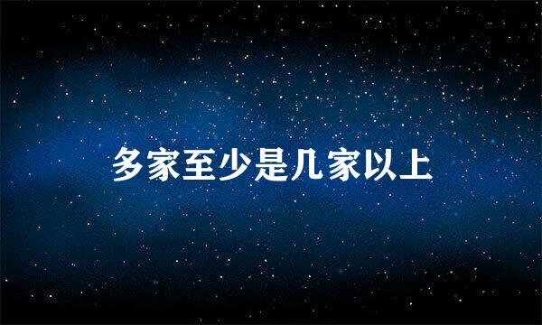 多家至少是几家以上