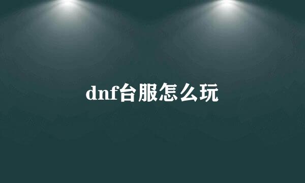 dnf台服怎么玩