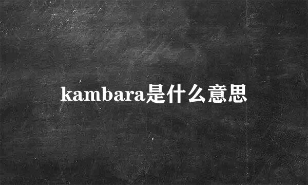 kambara是什么意思