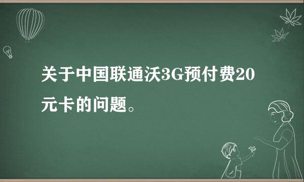 关于中国联通沃3G预付费20元卡的问题。