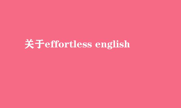 关于effortless english