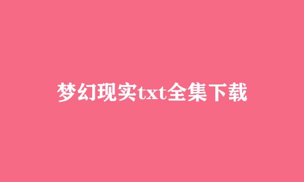 梦幻现实txt全集下载