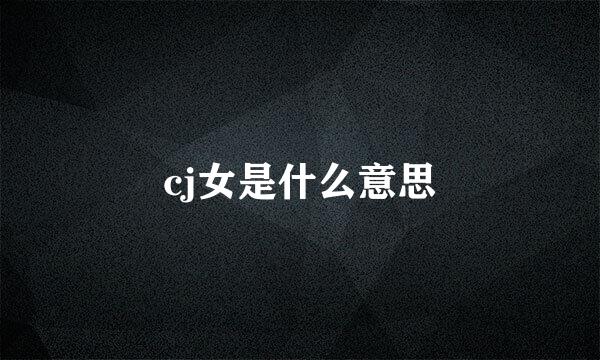 cj女是什么意思