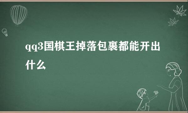 qq3国棋王掉落包裹都能开出什么