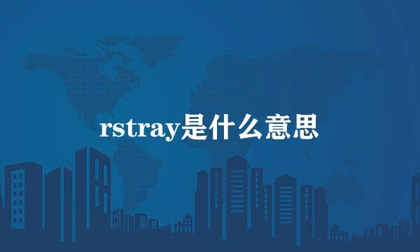 rstray是什么意思