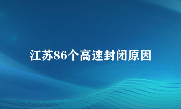 江苏86个高速封闭原因