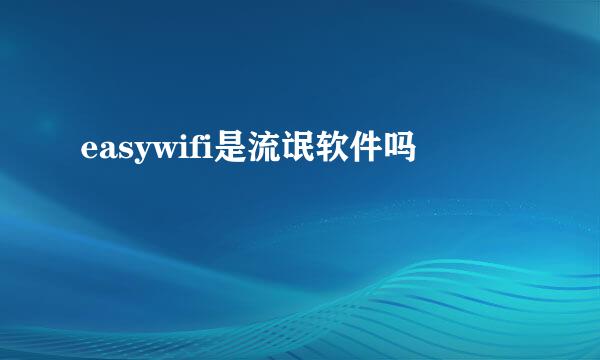 easywifi是流氓软件吗