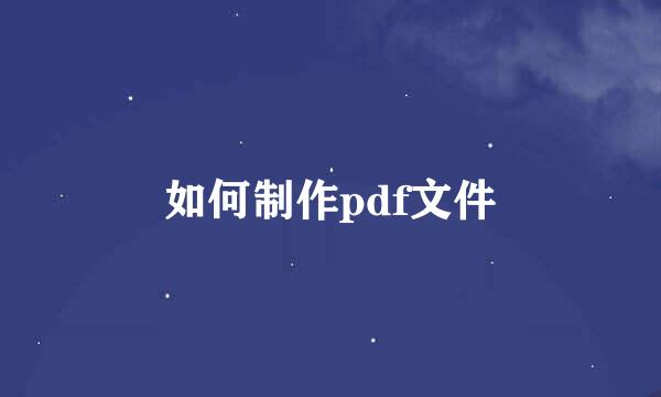 如何制作pdf文件