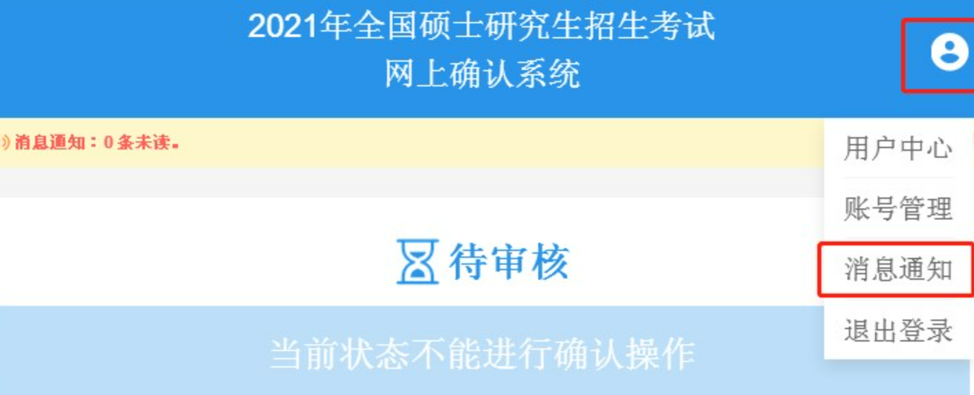 研招网网上确认流程