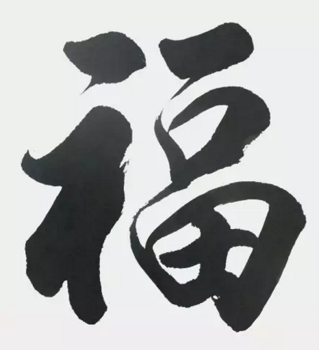 楷书毛笔字,福字怎么写