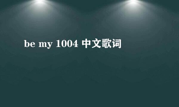 be my 1004 中文歌词