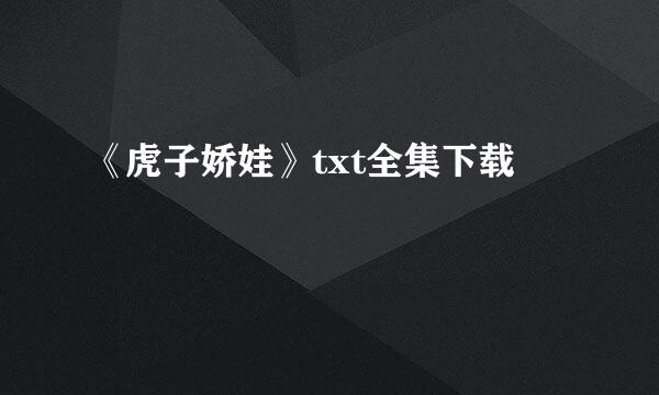 《虎子娇娃》txt全集下载