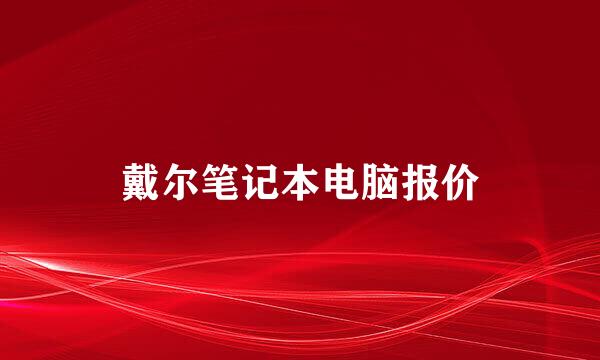 戴尔笔记本电脑报价