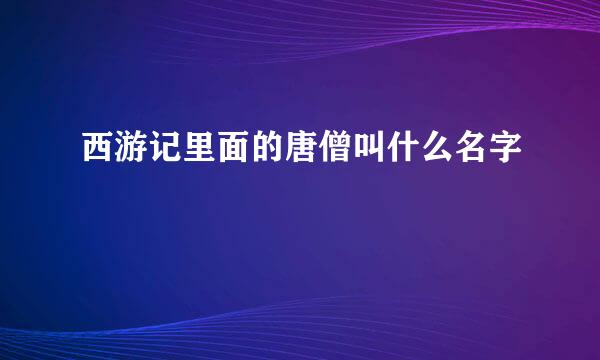 西游记里面的唐僧叫什么名字