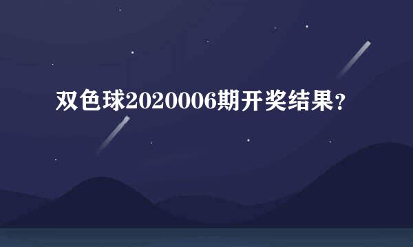 双色球2020006期开奖结果？