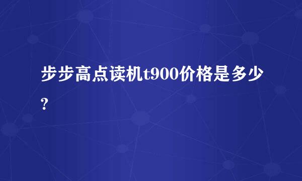 步步高点读机t900价格是多少?