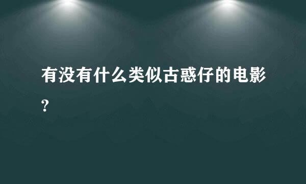 有没有什么类似古惑仔的电影?