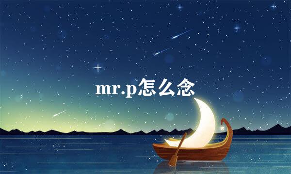 mr.p怎么念