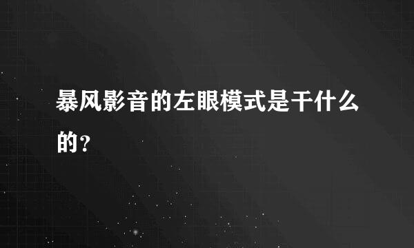 暴风影音的左眼模式是干什么的？