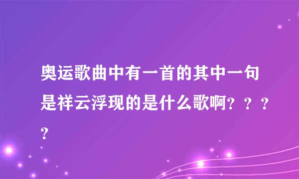 奥运歌曲中有一首的其中一句是祥云浮现的是什么歌啊？？？？