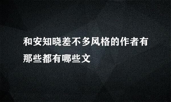 和安知晓差不多风格的作者有那些都有哪些文