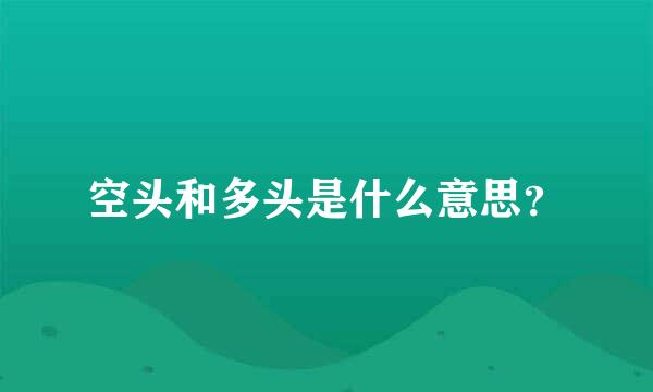 空头和多头是什么意思？